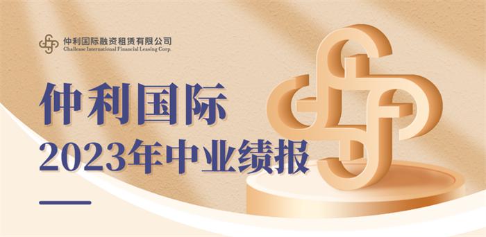 仲利国际公布2023年中业绩：保持总体向好趋势，助力繁荣实体经济