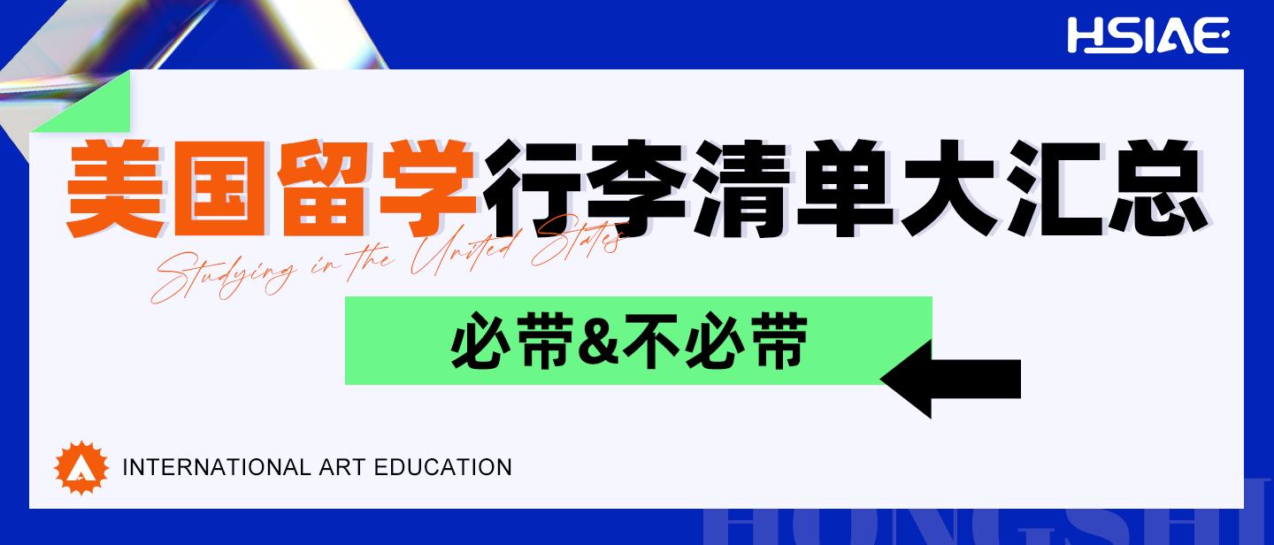 弘时艺术留学|美国留学行李清单大汇总：必带不必带