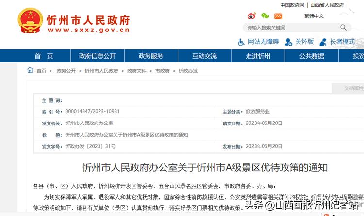 忻州市退役军人优待景区目录,忻州市关于a级景区优待政策