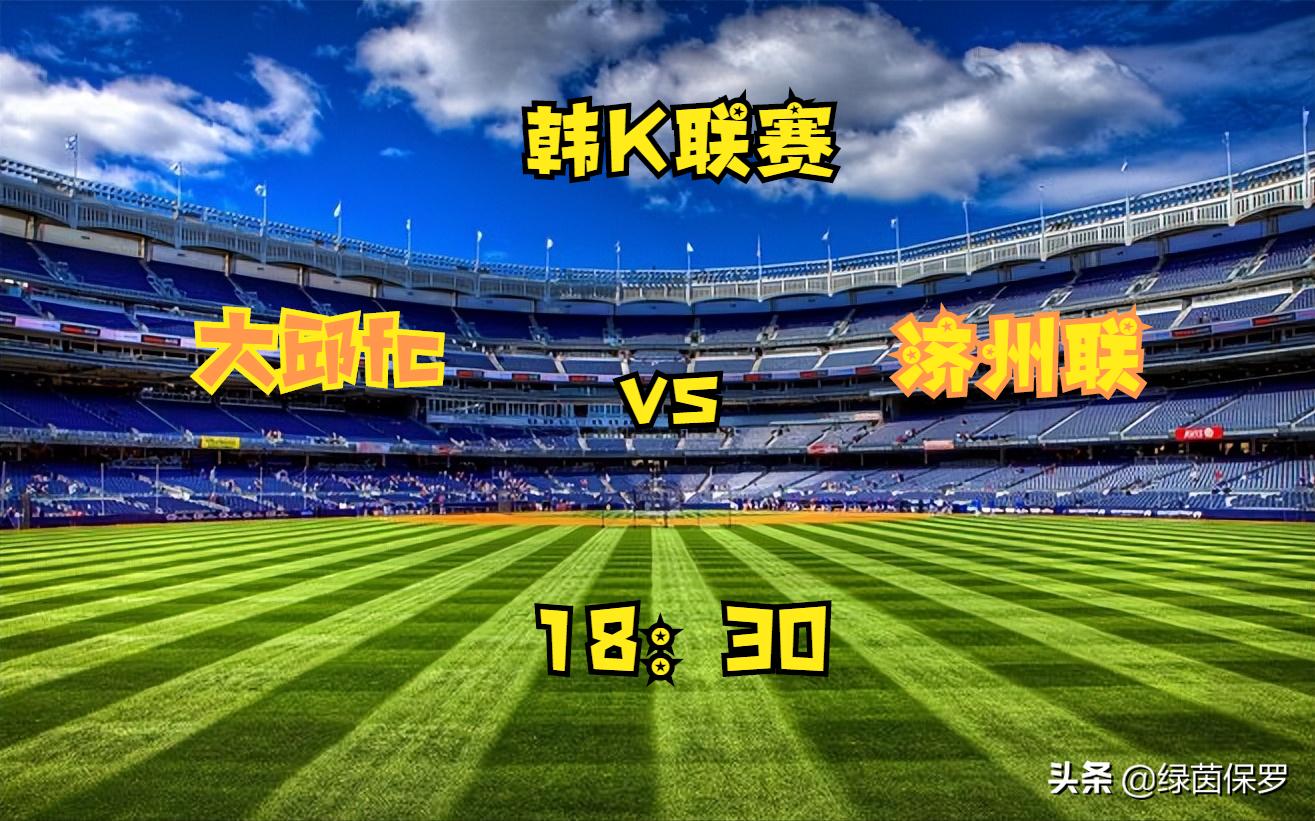 韩k联济州联vs城南fc,韩国k1联赛大邱fc与济州联