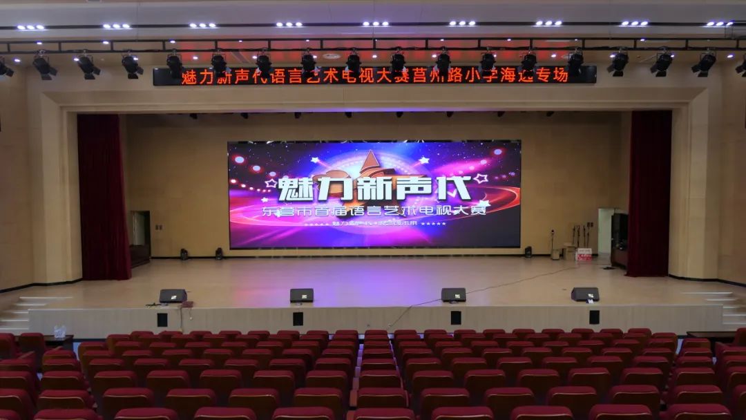 卡福为山东东营市莒州路小学礼堂打造高品质扩声系统