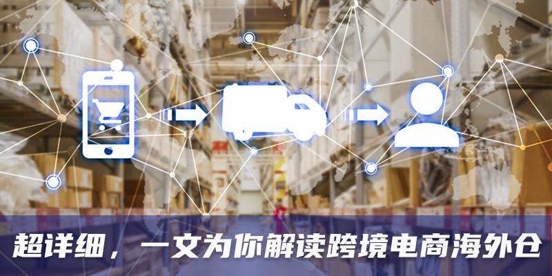 跨境海外仓的真实情况,2023年海外仓前景