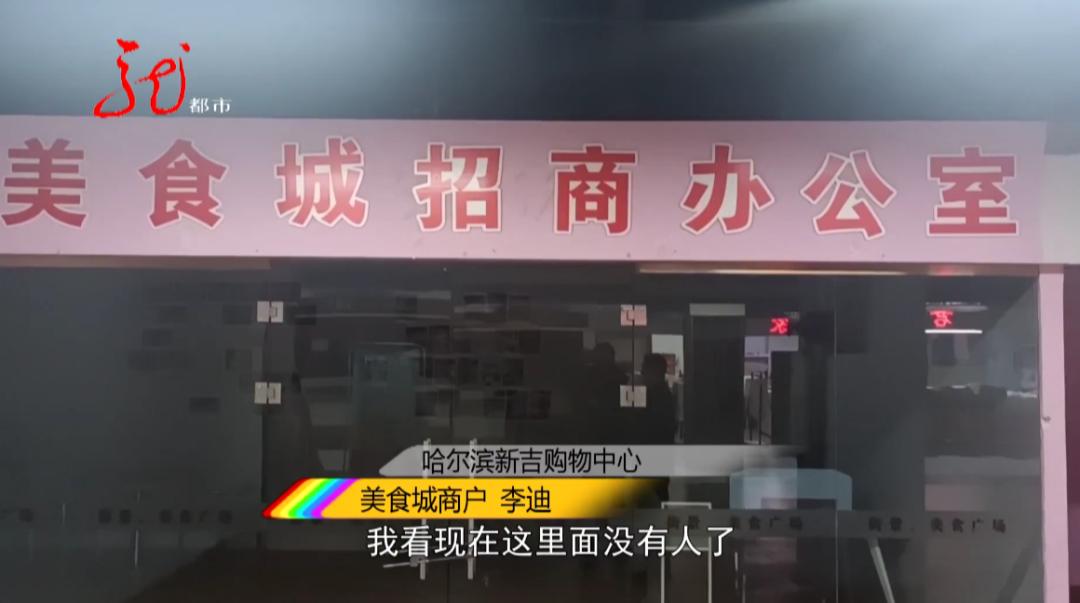 哈尔滨:承包店铺要开张,结果租金交错人?新吉购物中心商户何去何从?