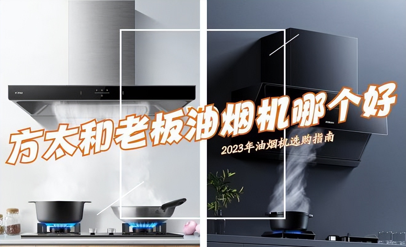 美的和方太和老板油烟机哪个好用,方太油烟机跟老板哪个牌子的好