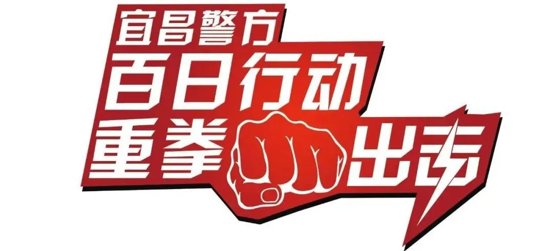 百日行动破获黄赌刑事案件790余万,破获荐股诈骗案件