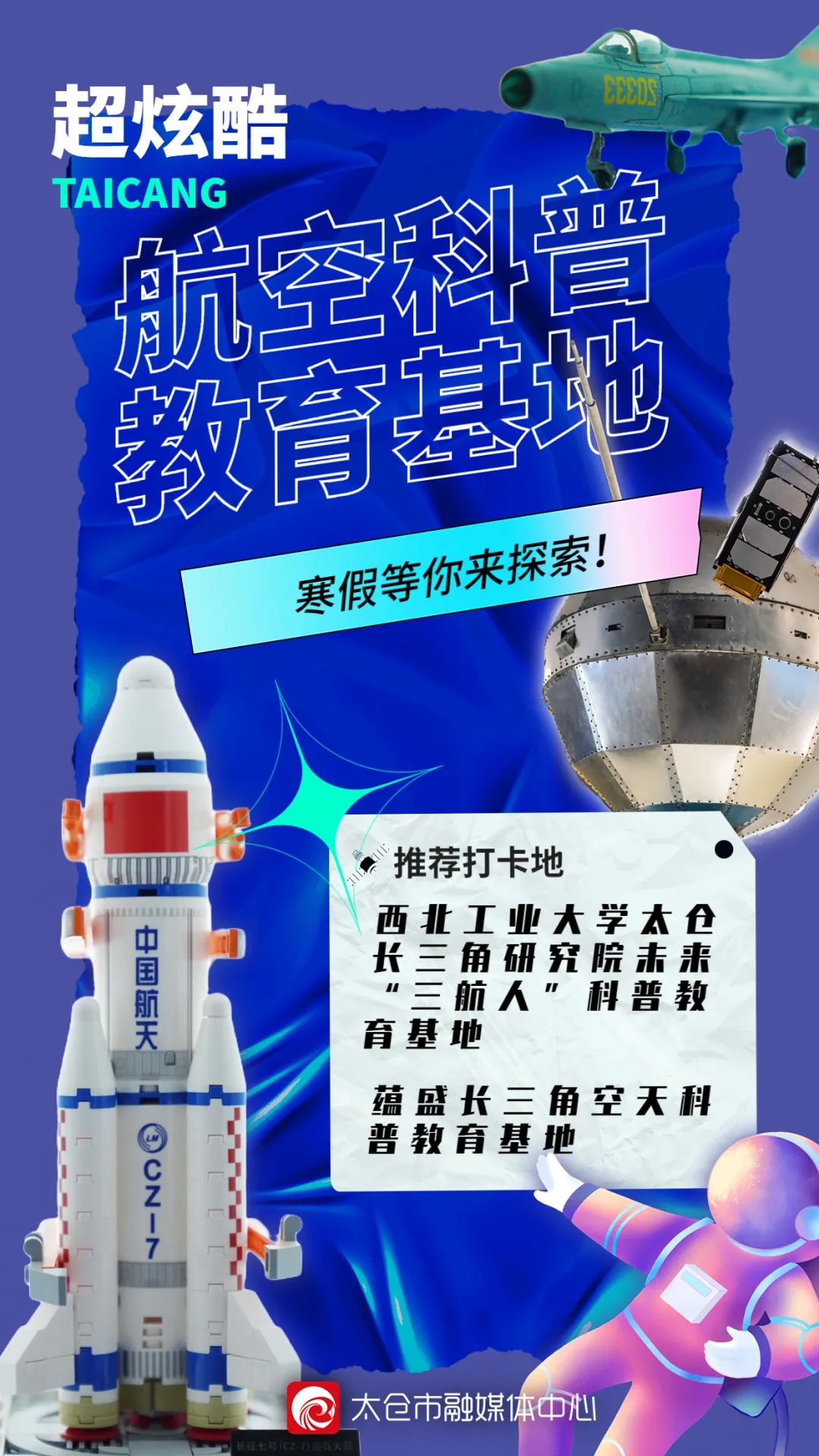 看卫星，体验穿越机……太仓娃寒假可以这样玩！