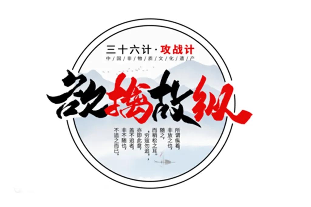 三十六计欲擒故纵全集,三十六计欲擒故纵什么意思