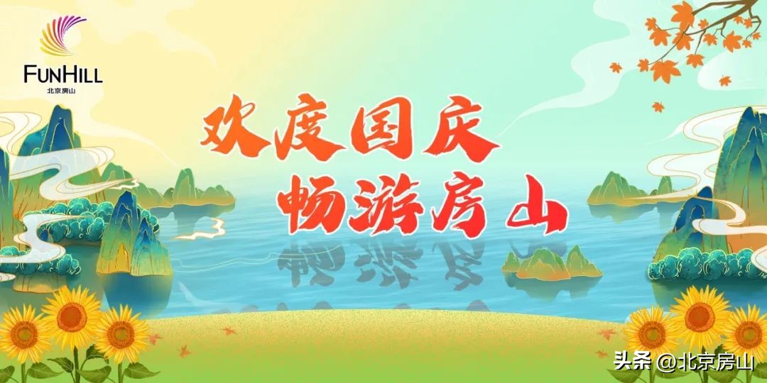 国庆假期房山旅游攻略,北京国庆周边游房山