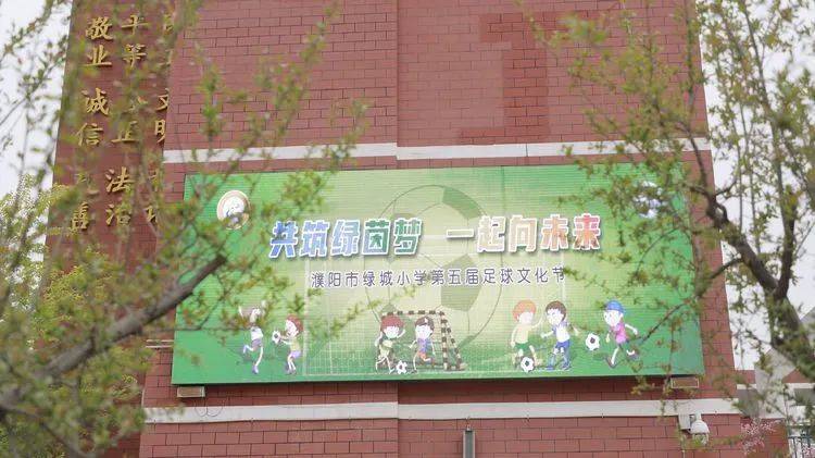 绿城小学足球节,阳光体育节校园风采