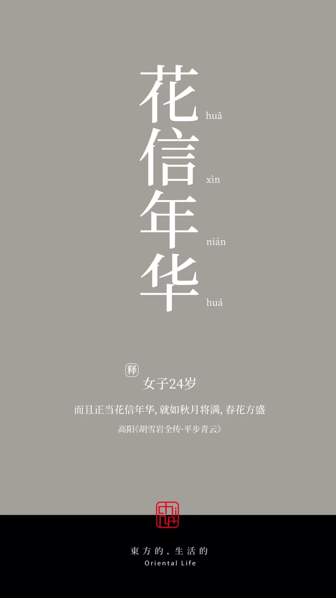 女子十八岁年龄的雅称,二岁至三岁的年龄雅称