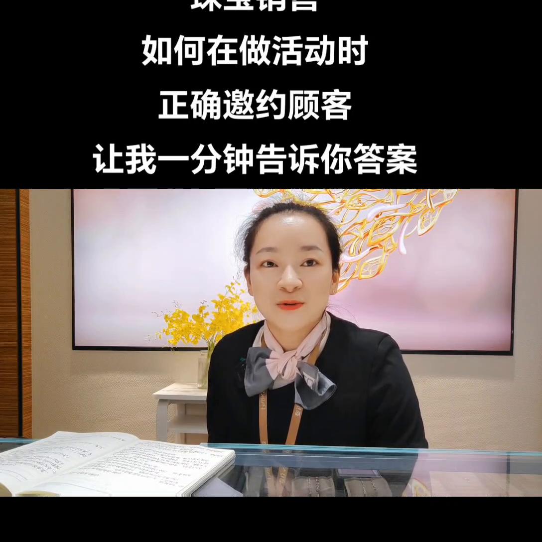 珠宝邀约客户的方法与技巧话术,珠宝销售怎么邀约顾客