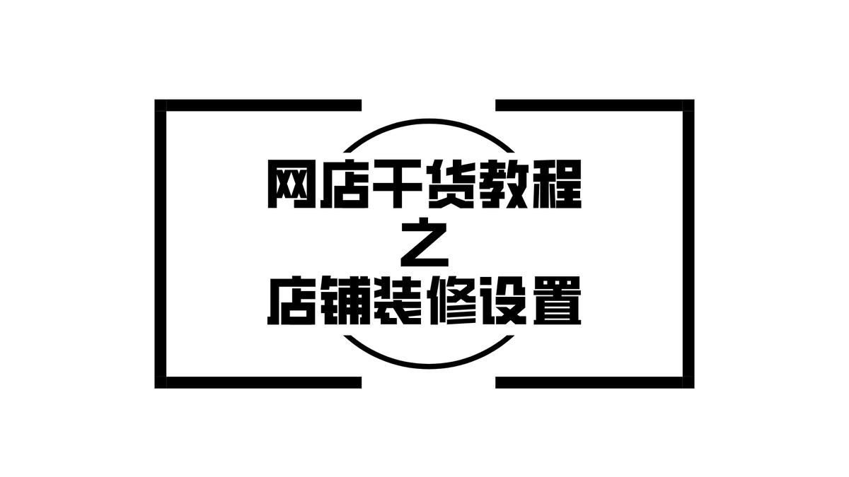 如何做好网店运营店铺装修,网店装修技巧视频