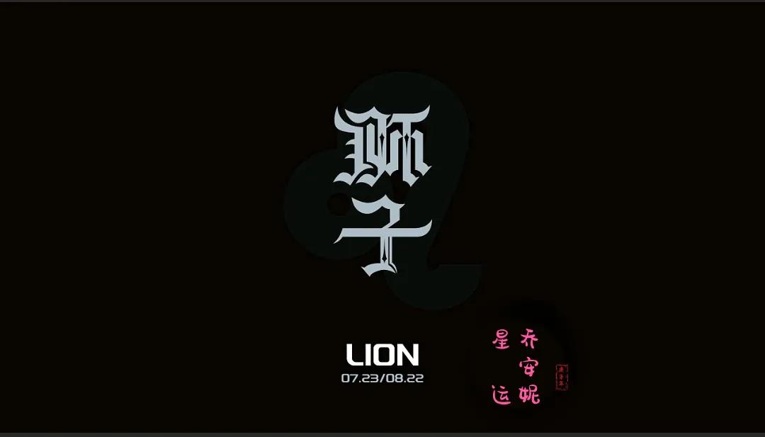 狮子座2023运势唐立淇,2020年狮子座事业运