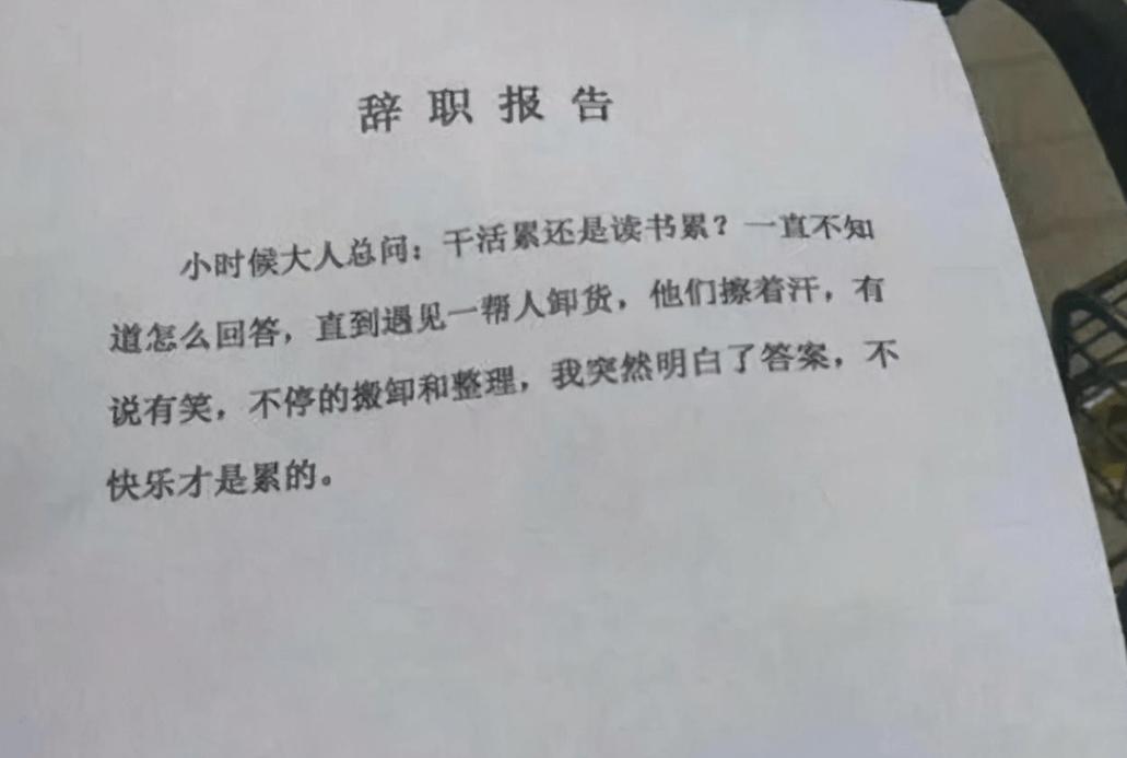 00后霸气辞职信走红,00后最嚣张的辞职信