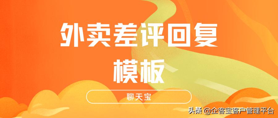 外卖回复顾客差评,外卖差评回复菜冷了
