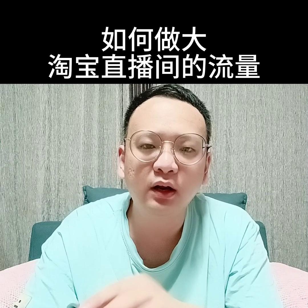 点淘直播间如何吸引流量,淘宝直播运营要怎么做推荐流量