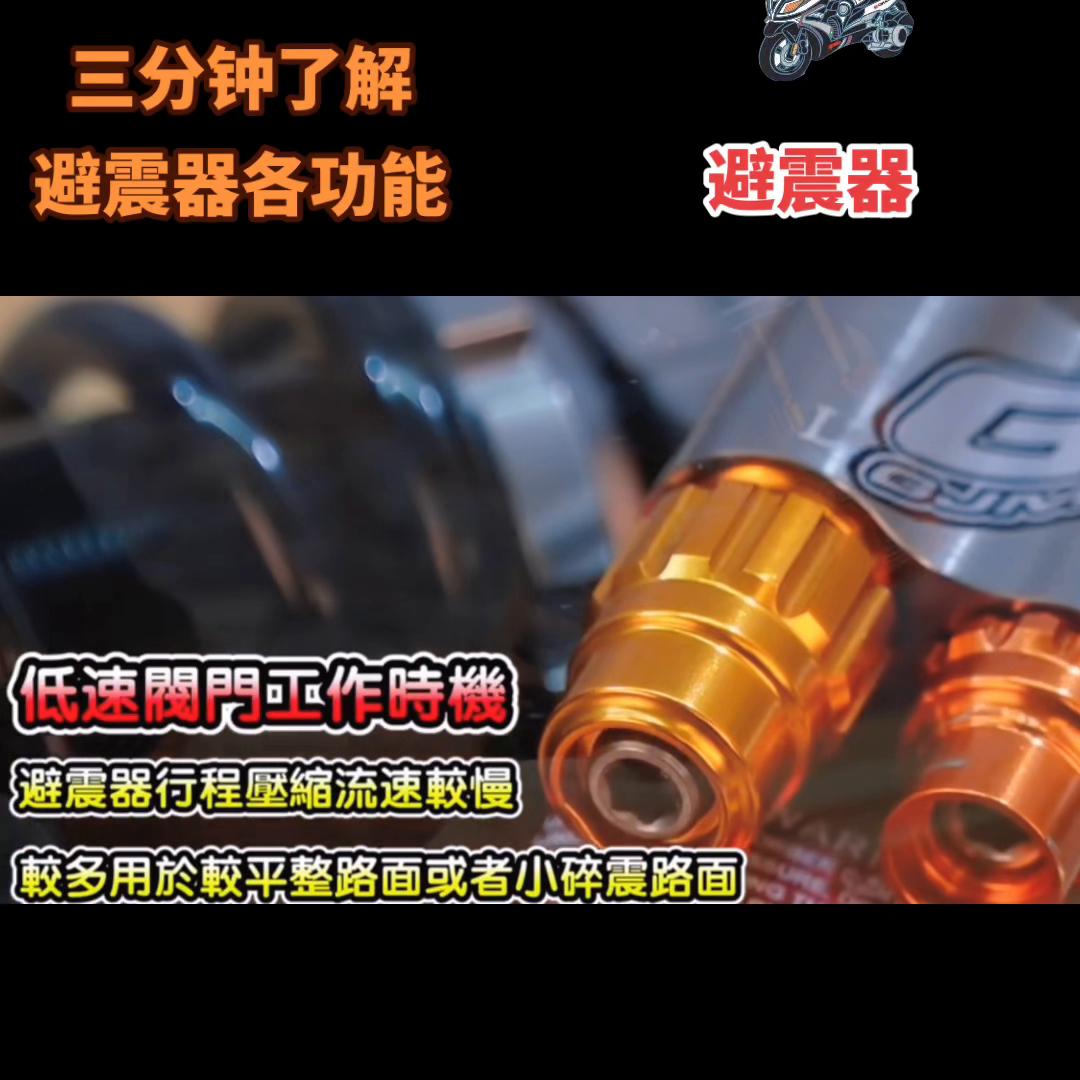 如何选择适合自己的避震器，三分钟了解避震器个功能。...