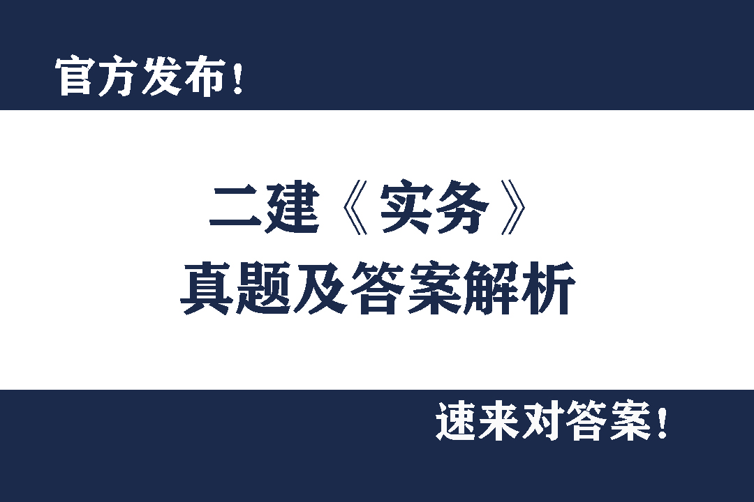 2023一消技术实务真题,2023二建建筑实务