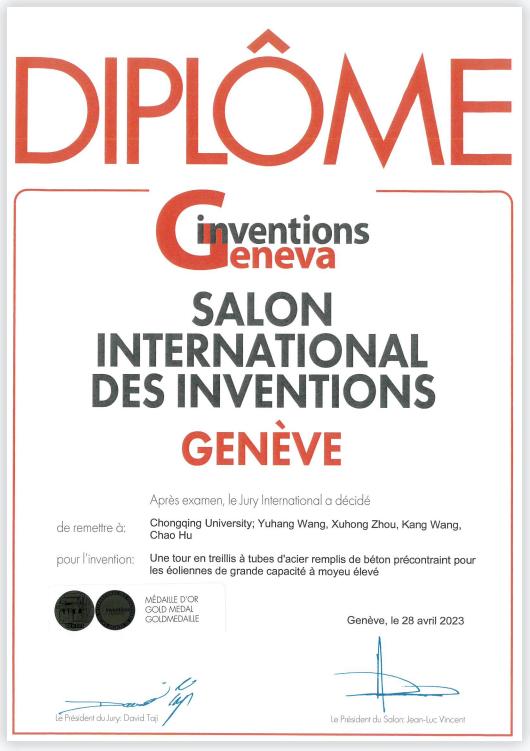 让风力发电机“站”得更高更稳重庆大学研究成果获日内瓦国际发明展金奖