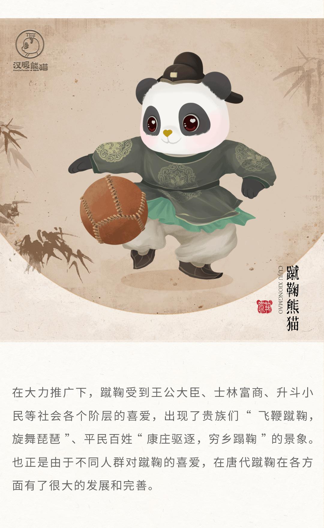 蹴鞠汉服,汉服熊猫