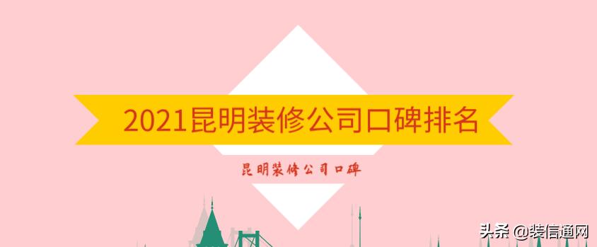 昆明装修公司排名20,昆明整装装修公司哪家更靠谱