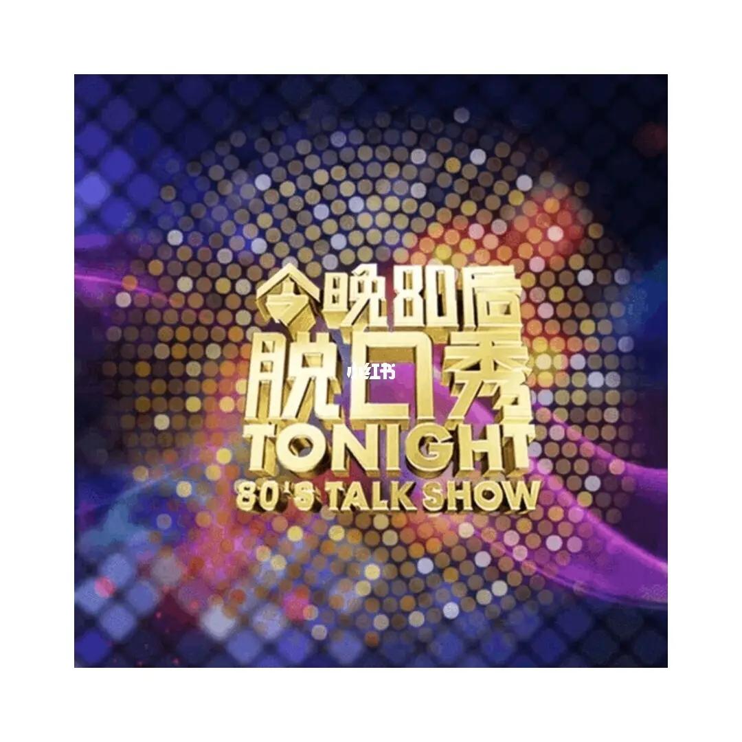 中国脱口秀往事：比电视剧还精彩，“初代三巨头”如今境况悬殊