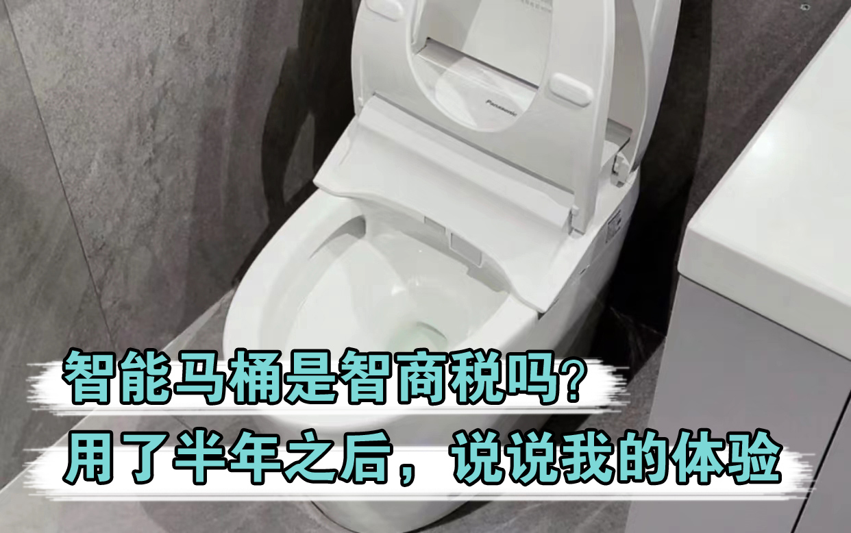 智能马桶智商税,不用电的智能马桶是不是智商税