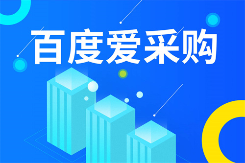 百度爱采购推广有哪几种方式，如何提升爱采购店铺运营效果