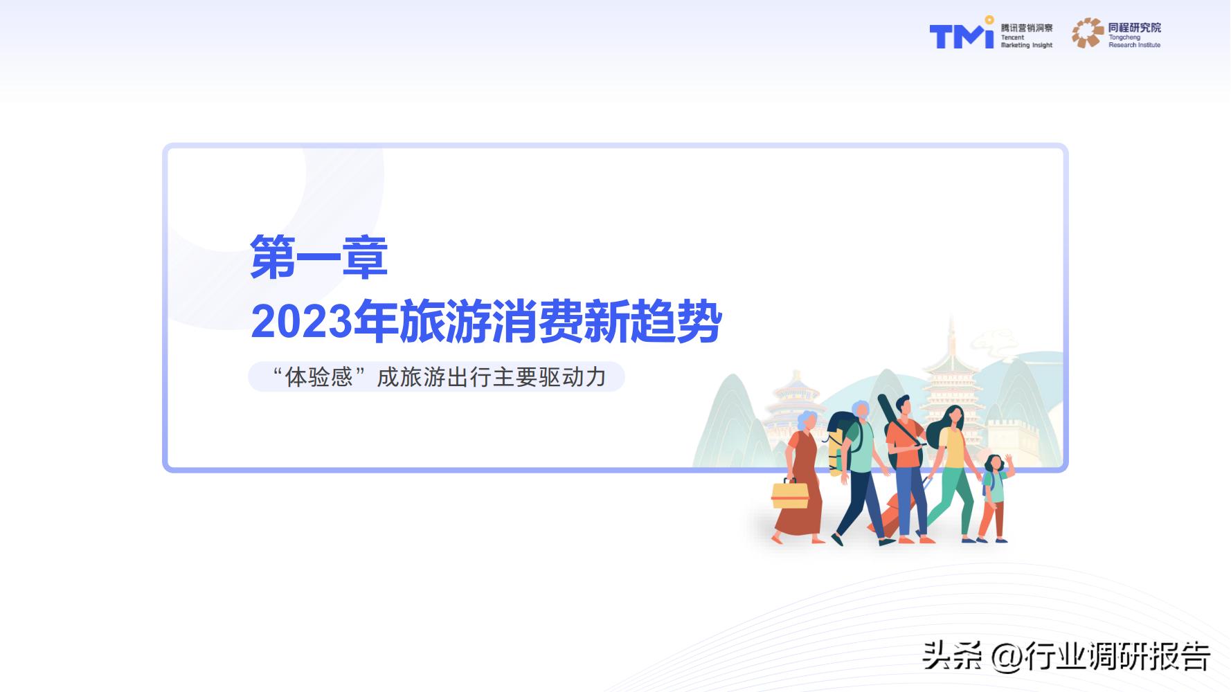 2023年中国旅行消费趋势报告（人群画像、消费新趋势、营销策略）