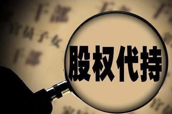 如何避免股权代持风险,资产代持的风险解析