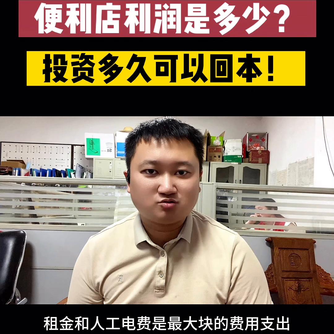投资八万在景区开便利店多久回本,投资711便利店多久能回本