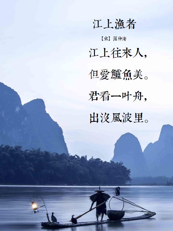 江上渔者宋范仲淹古诗带拼音,江上渔者宋范仲淹完整视频