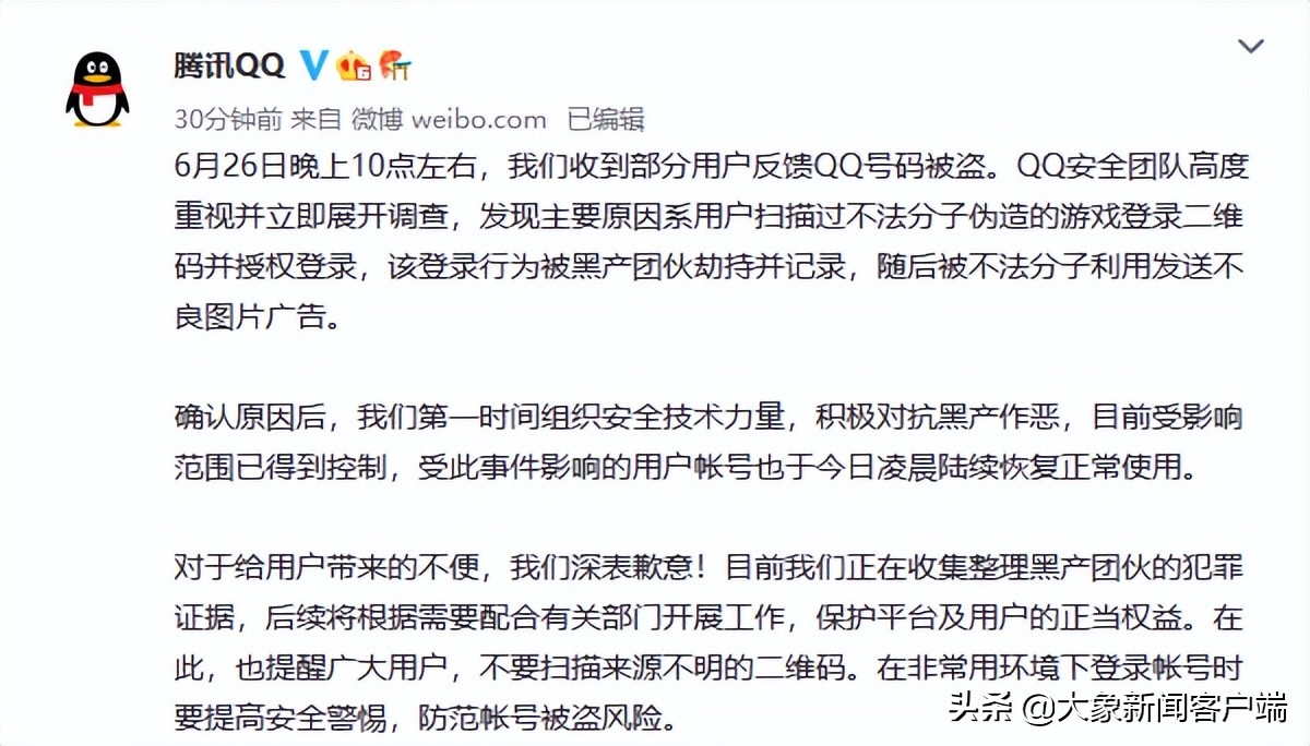腾讯QQ疑似出现大规模*号盗**,QQ回应:主要原因系用户扫描不法分子伪造二维码