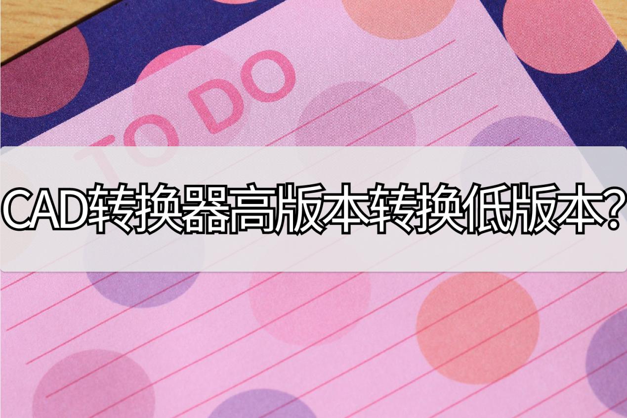 cad怎么把图片转成dwg格式转换器,cadconverter转换器怎么用