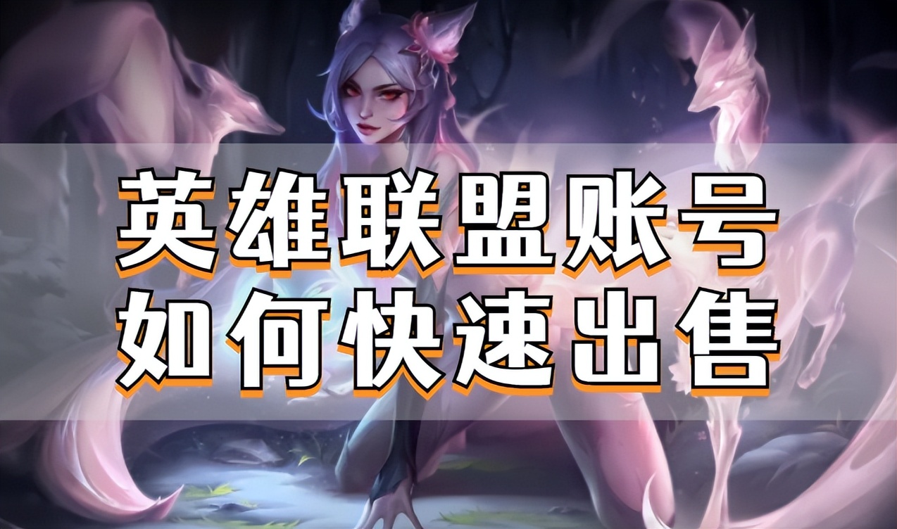 英雄联盟账号哪里可以快速出售？怎样快速出手游戏账号