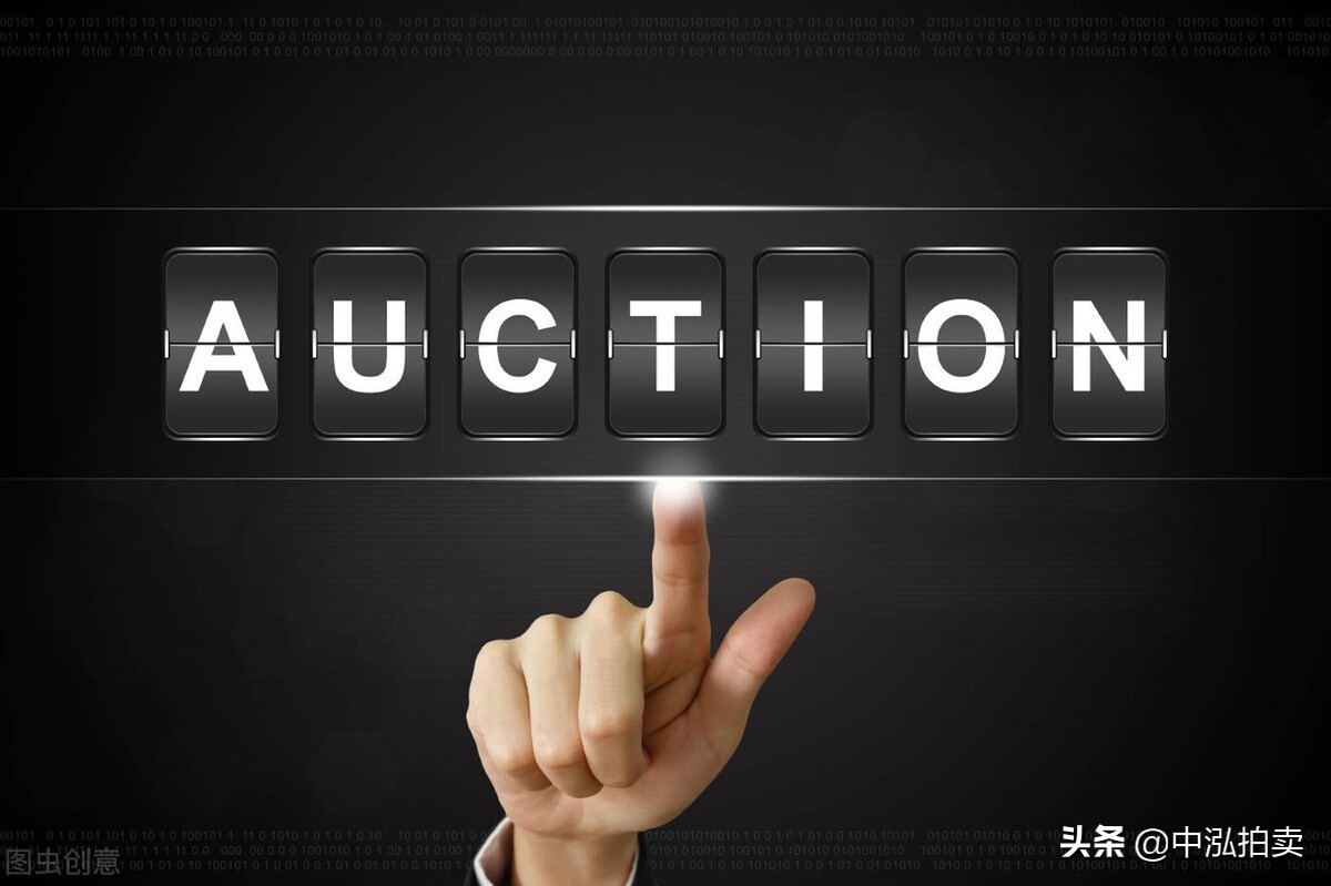 河北中泓拍卖有限公司,河北中泓拍卖有限公司可靠吗