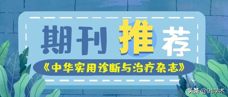 医学核心期刊投稿杂志推荐,中华实用诊断与治疗杂志