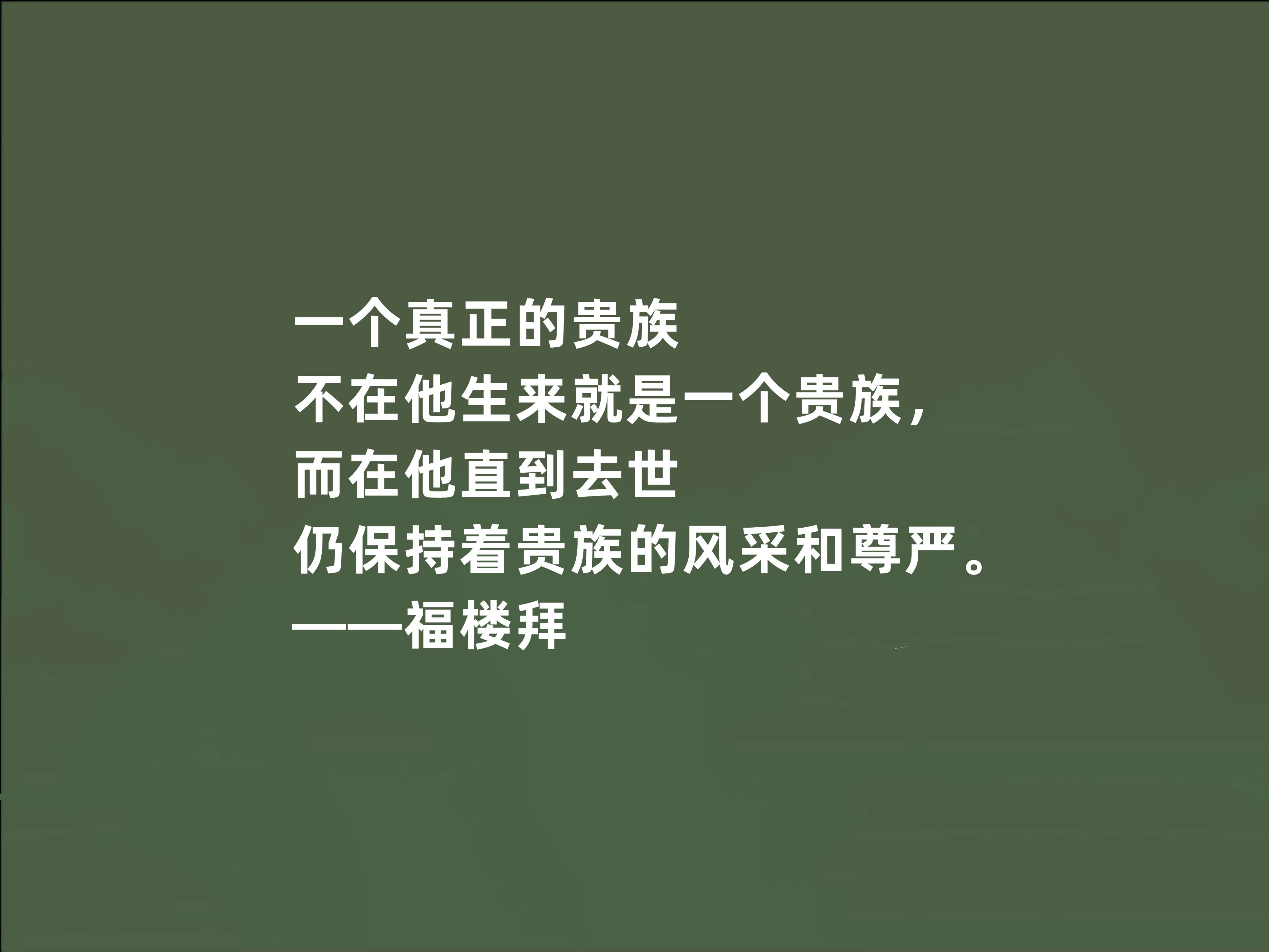 法国作家福楼拜愚蠢自私,法国作家福楼拜曾说过的一句名言