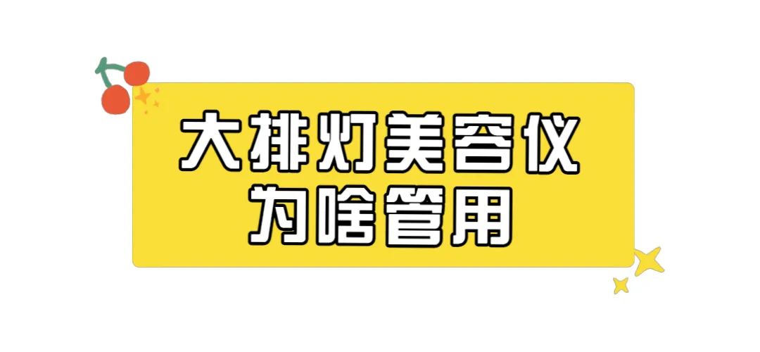 全网爆火的大牌灯美容仪到底有没有用？想变美的快看！附选购技巧