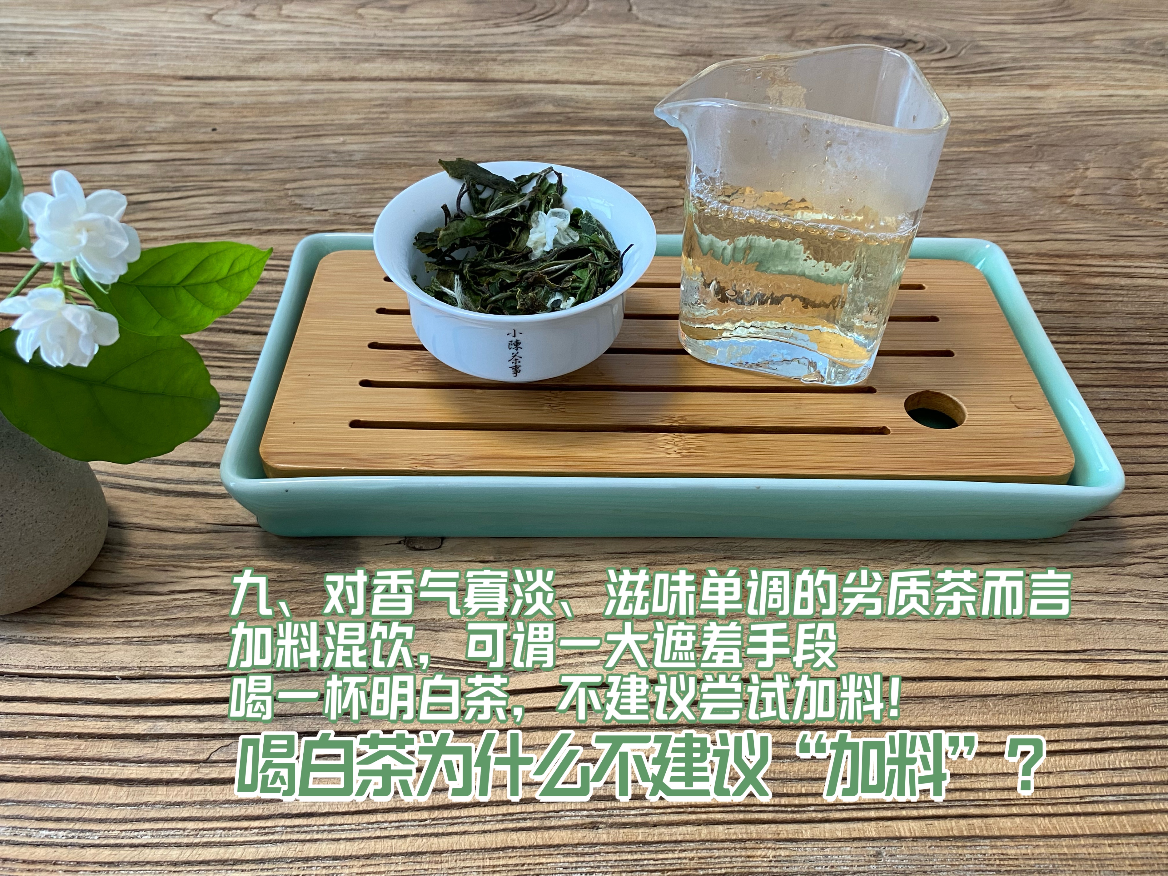 全日晒白茶怎么泡好喝窍门,白茶用哪种花泡最好喝