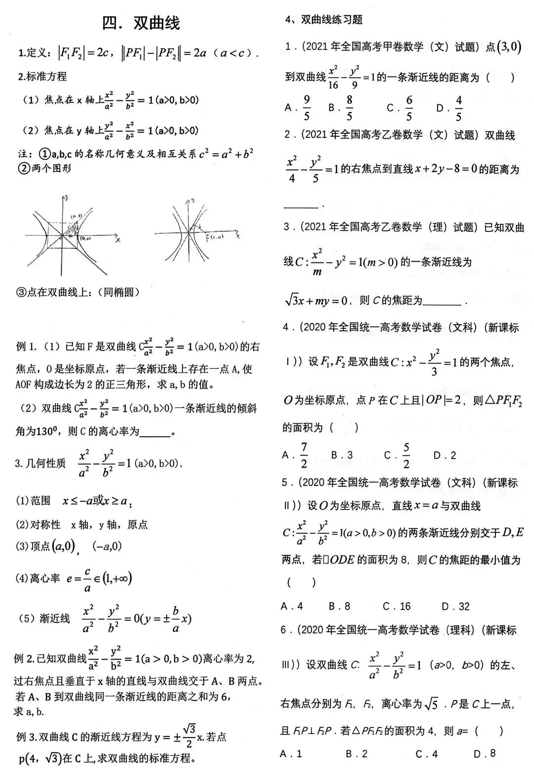 高二数学圆锥曲线知识点讲解,选修一数学知识点归纳圆锥曲线