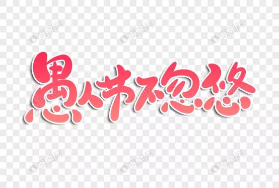 愚人节整老婆的句子,愚人节怎么整老婆