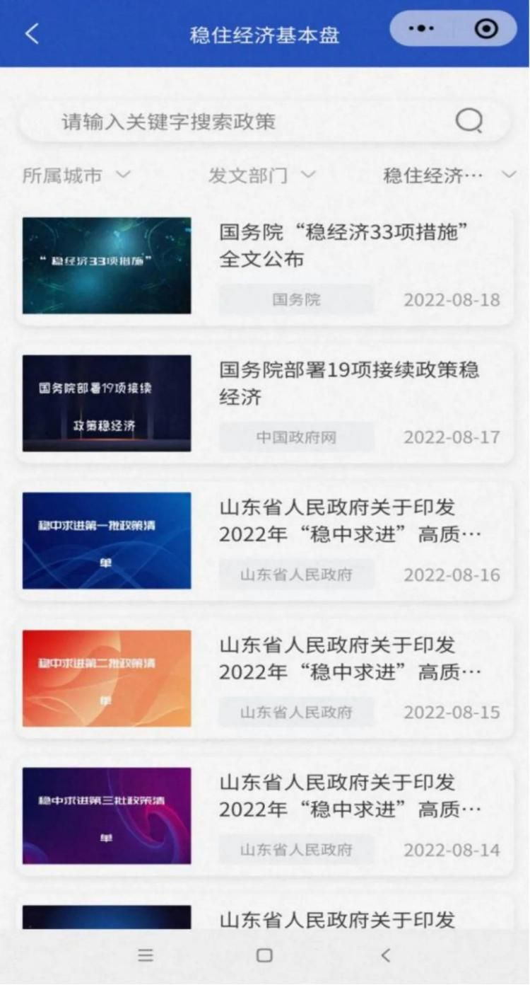山东省稳住经济基本盘惠企政策宣贯平台微信小程序上线啦