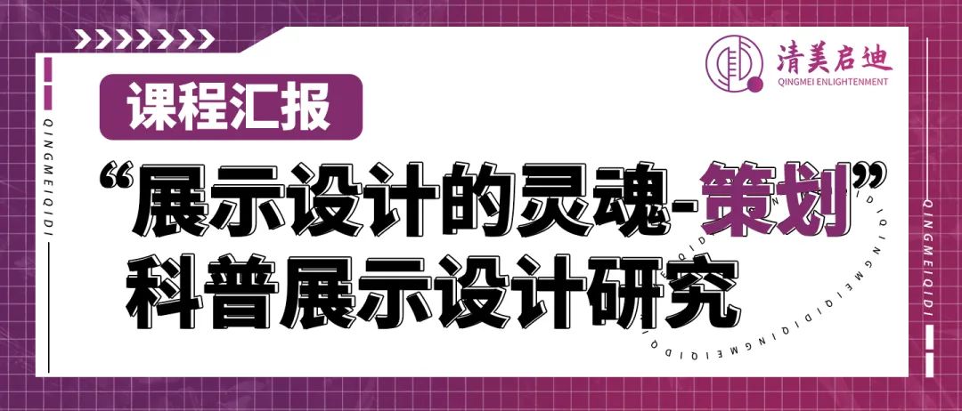 清美启迪考研｜科普展示设计研究｜展示设计的灵魂-策划