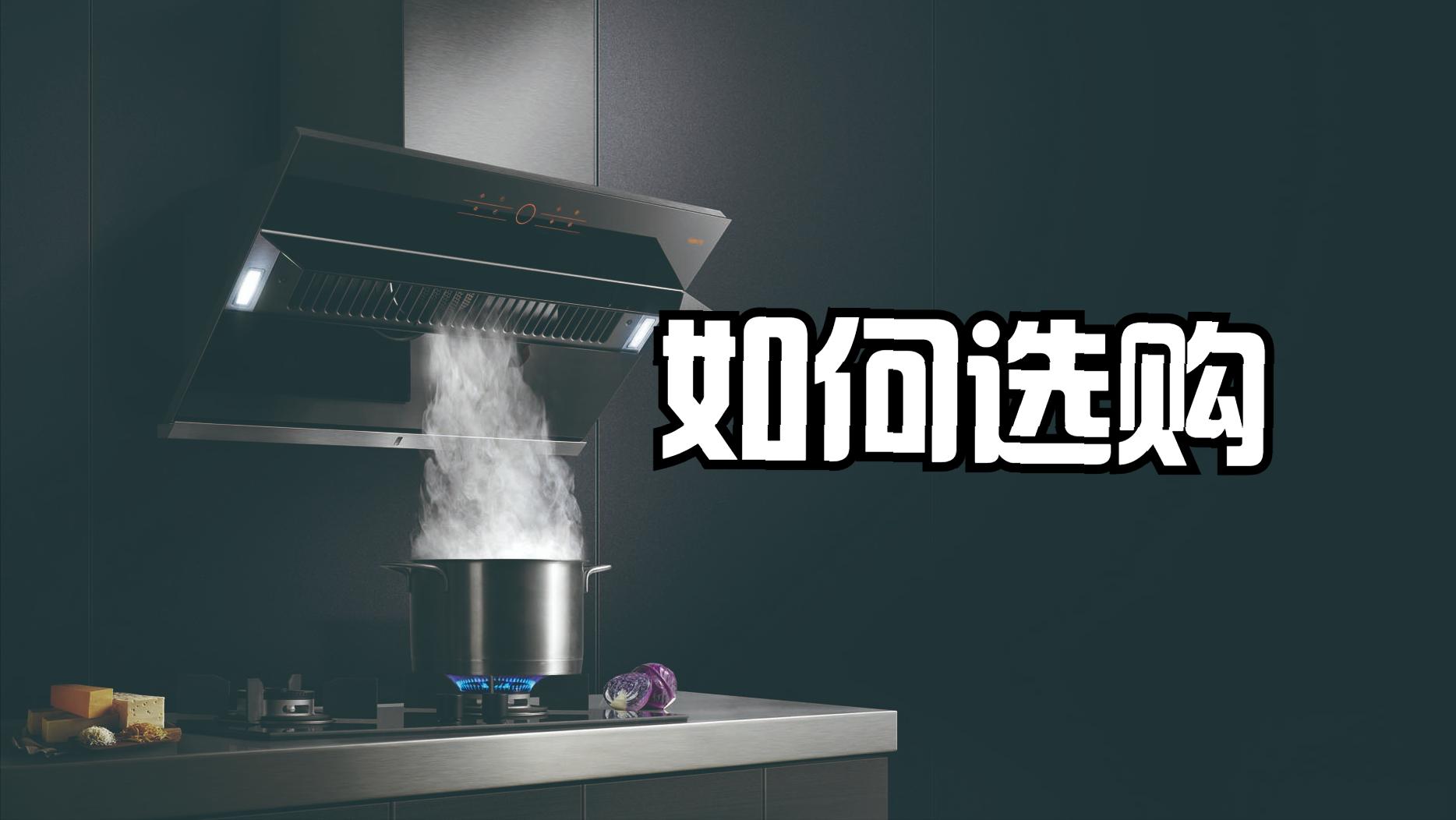 如何选油烟机又便宜又安全,买油烟机主要看什么怎么挑选