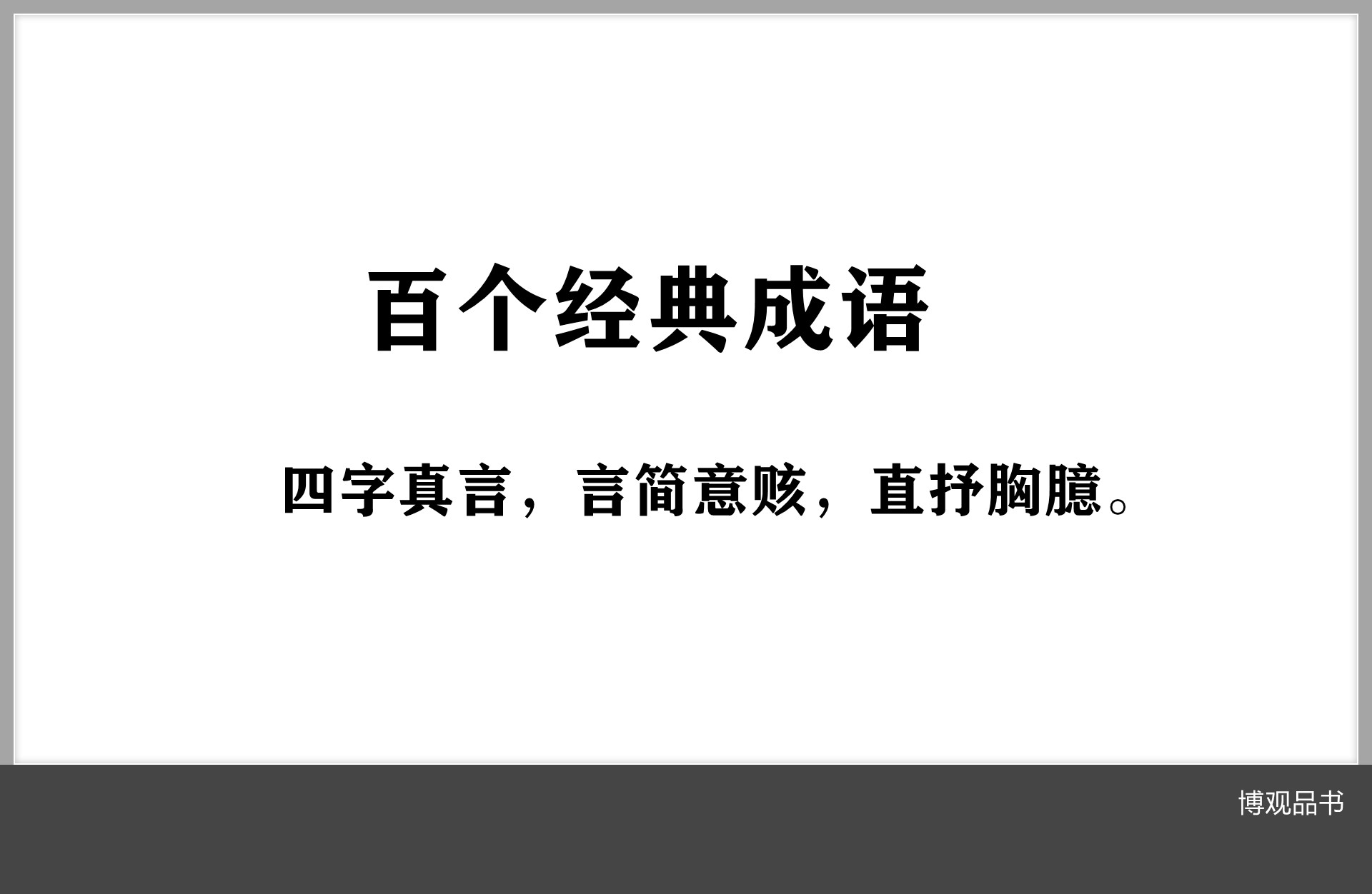 50个成语及名言警句,四字成语励志十八句