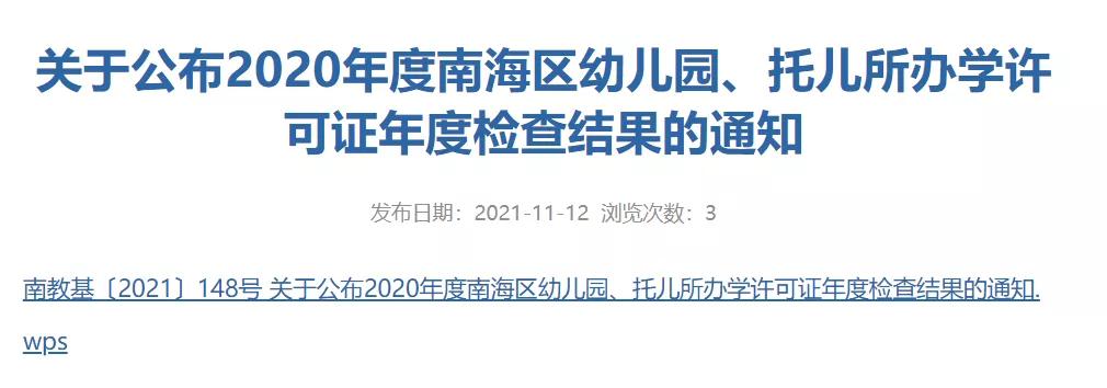 民办幼儿园2018年年检结果,佛山幼儿园验收