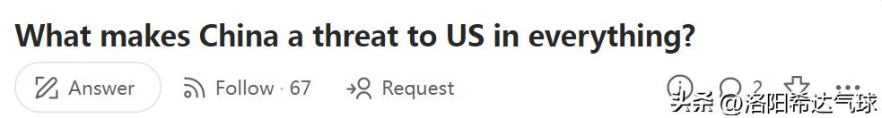 美版知乎：为什么中国所有方面都对美国构成威胁？网友：搞反了亲