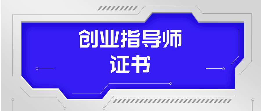 创业指导师资格证如何考,创业指导师资格证高级