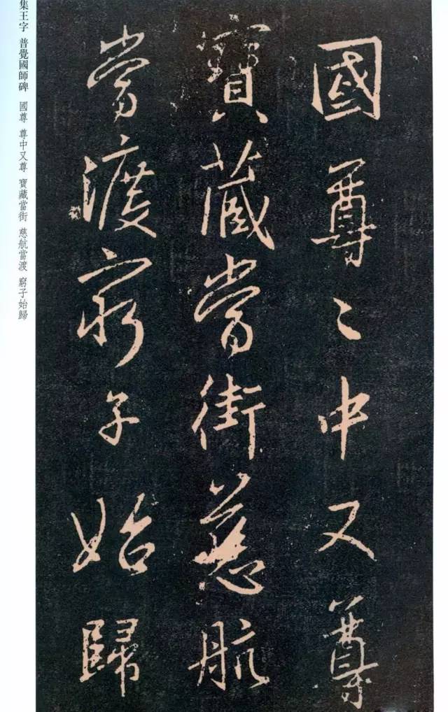 一起刷大图|西泠绝品：王羲之《普觉国师碑铭》，实在太辣眼